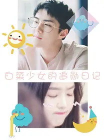 白菜少女的追勋日记