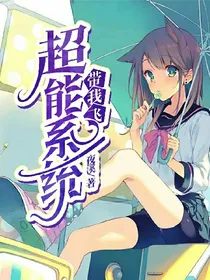 超能系统带我飞