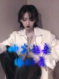 她笑起来很好看