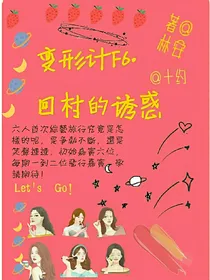 变形计F6.回村儿的诱惑.