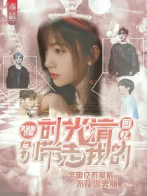 王炸：时光请别带走我的回忆