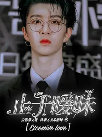 王炸：止于暧昧