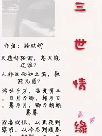 三世情缘（志趣相投不是爱，懵懂心动不是情）