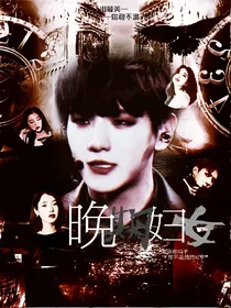 晚期妇女