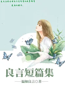 良言短篇集