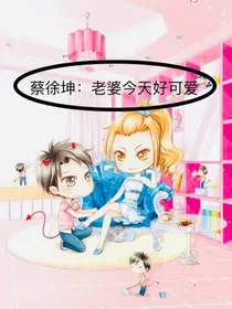 蔡徐坤：我老婆超级可爱