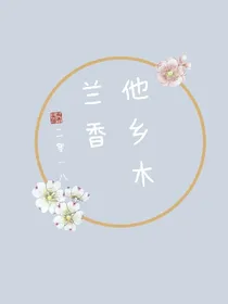 他乡木兰香