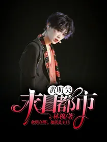黄明昊.末日都市.
