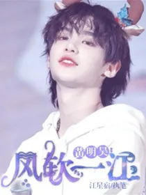 黄明昊：风软一江