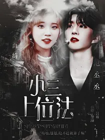 范丞丞：小三上位法.