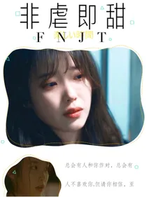 非虐即甜