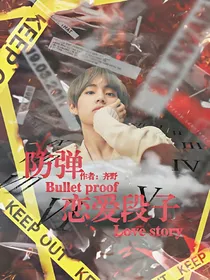 防弹：恋爱段子