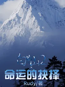 白熊山2：命运的抉择