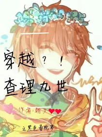 穿越？！查理九世之黑色曼陀罗