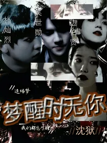 EXO：梦醒时无你