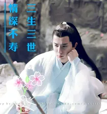 三生三世十里桃花之情深不寿