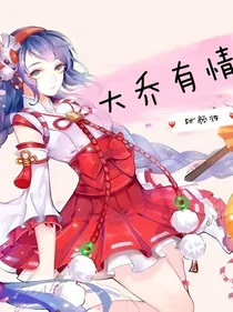 峡谷情缘之大乔有情