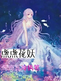 点点花妖