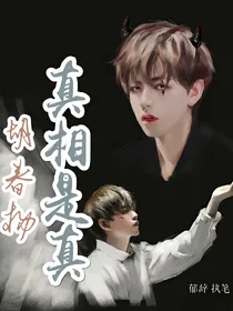 胡春杨：真相是真