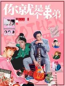 EXO：你就是个弟弟