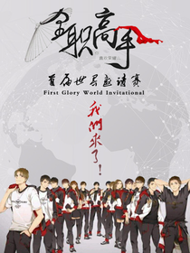 全高世界邀请赛