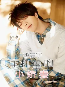 华晨宇：手机里的小娇妻