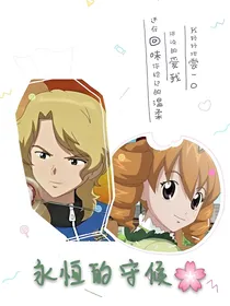 永恒的守候