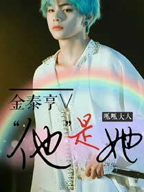 金泰亨：他是她