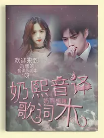 奶熙音译歌词本