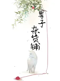 栗子杂货铺