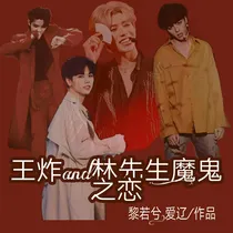 王炸and林先生:魔鬼之恋