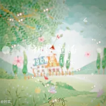 初春童话