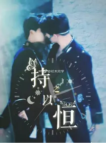 持之以恒CP系列文