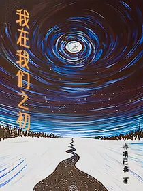 我在我们之初