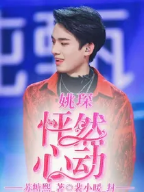 姚琛：怦然心动