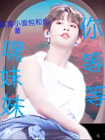 嘿妹妹你等等