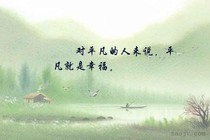 平凡的梦想