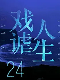 戏谑人生