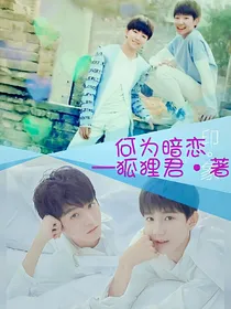 何为暗恋