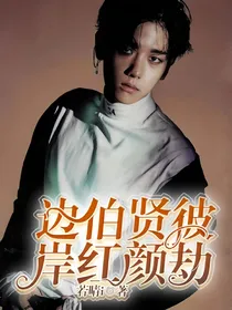 边伯贤:彼岸红颜劫