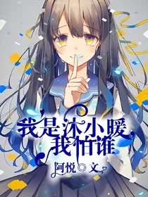 我是沐小暖，我怕谁