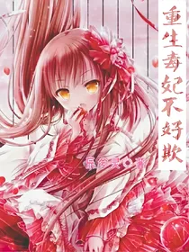 重生毒妃不好欺