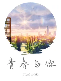 青春与你.