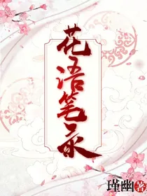 花语笔录