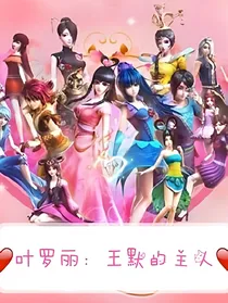 叶罗丽：王默的主人