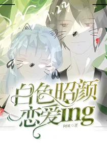 白色昭颜：恋爱ing