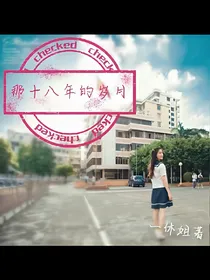 那十八年的岁月