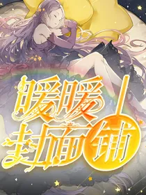 暖暖封面铺.（关铺）