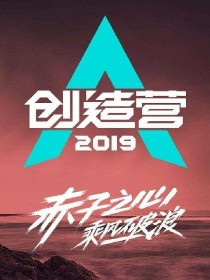 创造营2019：你的男团教练