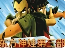 东方神娃第三部